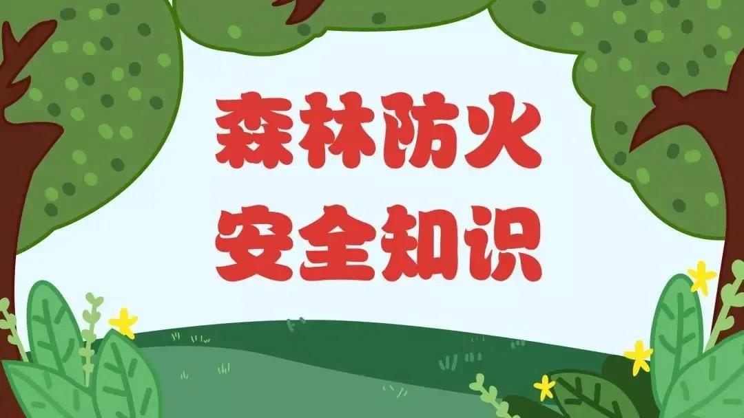 森林防火知识，一图帮您来掌握